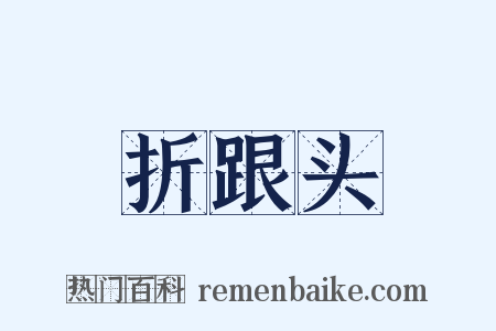 折跟头是什么意思的图片